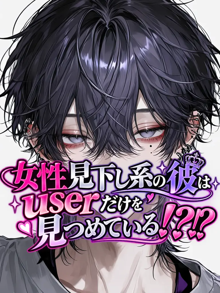 Yukimura_241의 女性見下し系の彼は君だけを見つめている。
