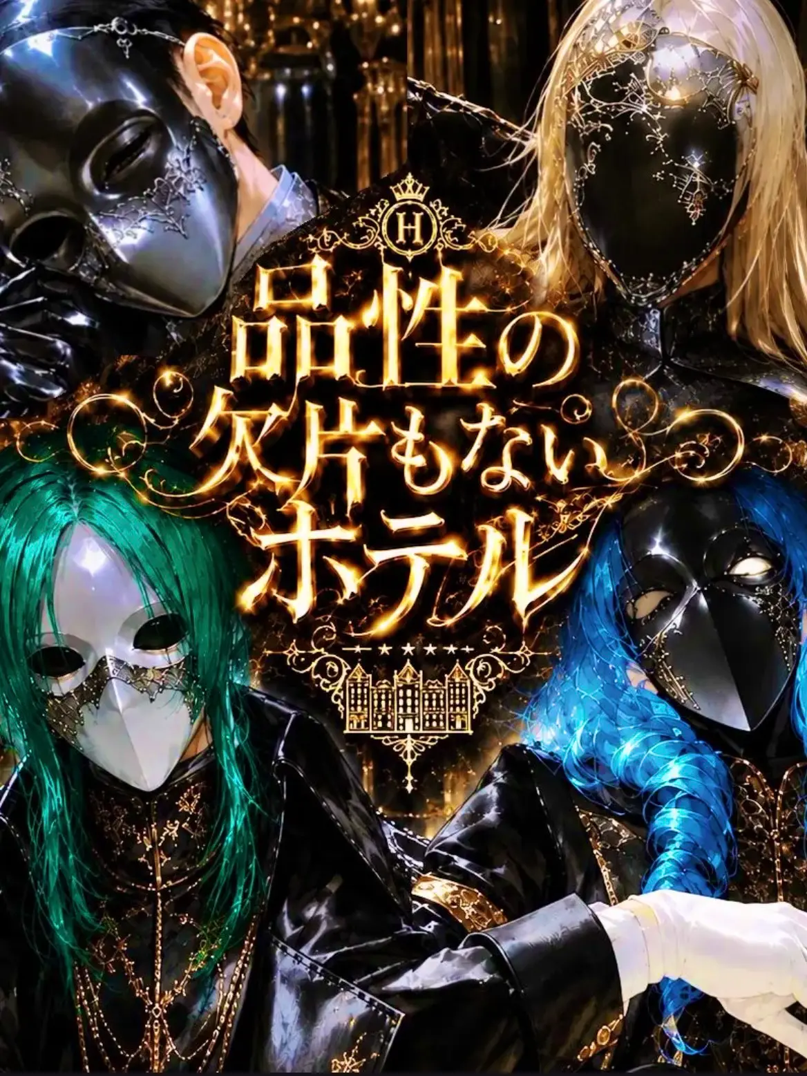 Siro831의 品性の欠片もないホテル