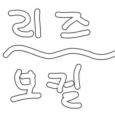 Profile image of 리즈