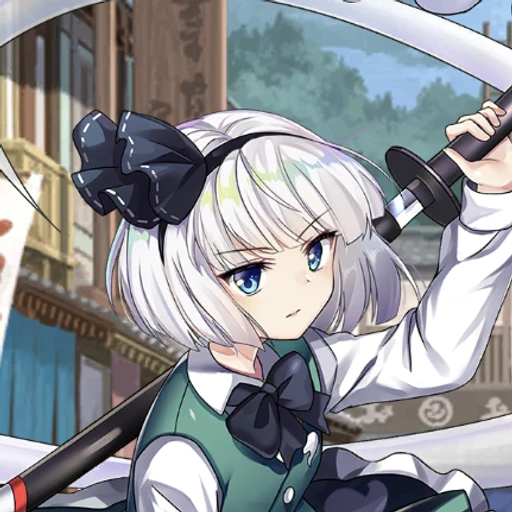 妖夢