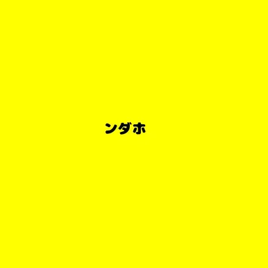 Profile image of ンダホ
