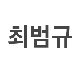 최범_규
