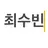 최수_빈