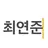 최연_준
