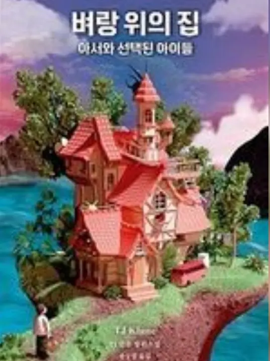 un_noob의 벼랑 위의 집
