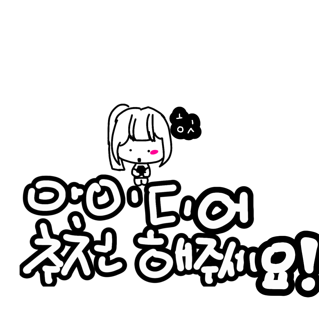 아이디어 추천 해주세요! 대표 이미지