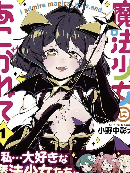 CannyBone4204의 魔法少女にあこがれて（単行版）