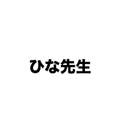 Profile image of ひな先生