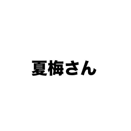 Profile image of 夏梅さん