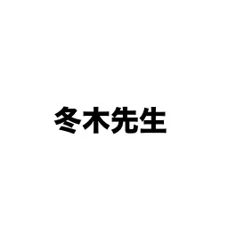 Profile image of 冬木先生