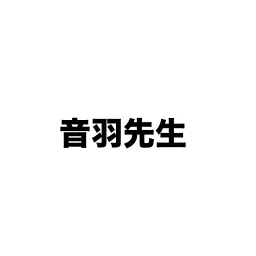 Profile image of 音羽先生