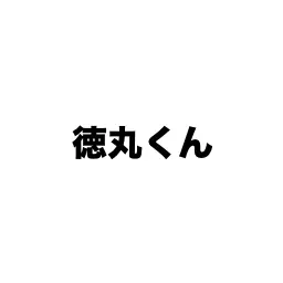 Profile image of 徳丸くん