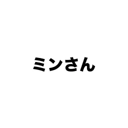 Profile image of ミンさん