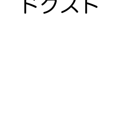 Profile image of ドクストの皆
