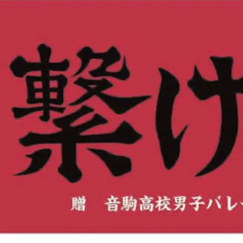 MildCap4897의 音駒のバレー部から、過保護される！