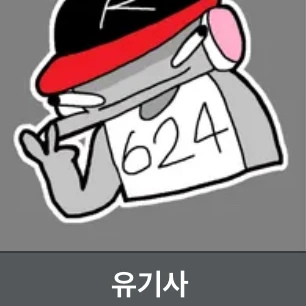 유기사