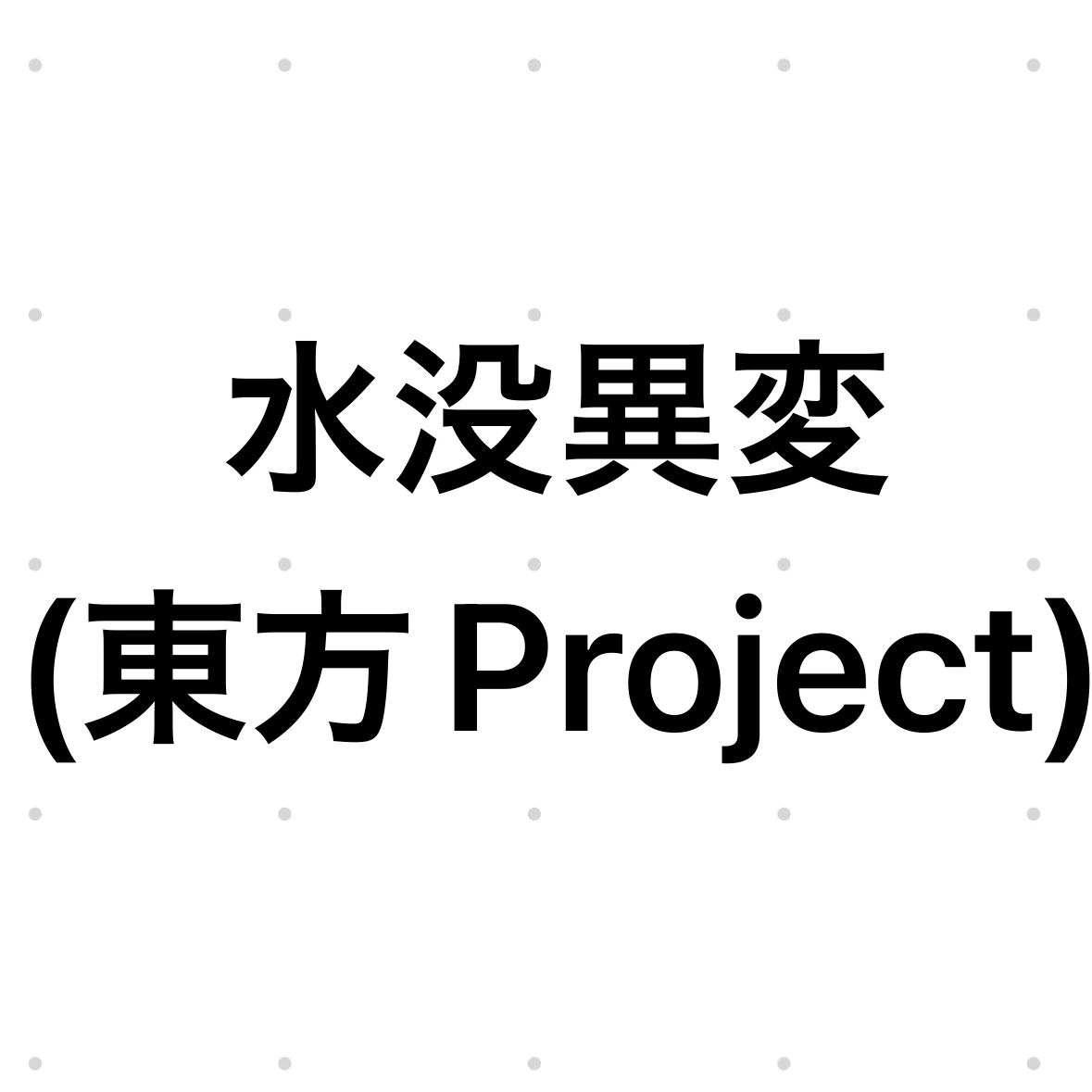 レミリア