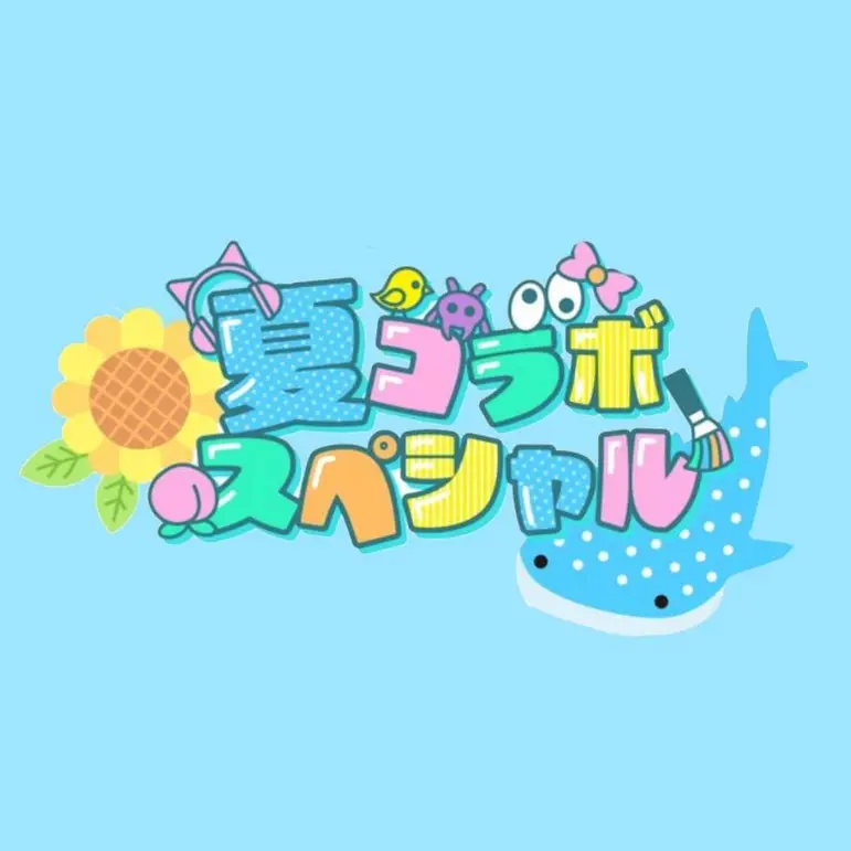 LargeJoke1513의 夏コラメンバー