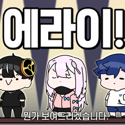 에라이! 얘네 합기도 다니겠네! 대표 이미지