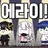 에라이 합기도장