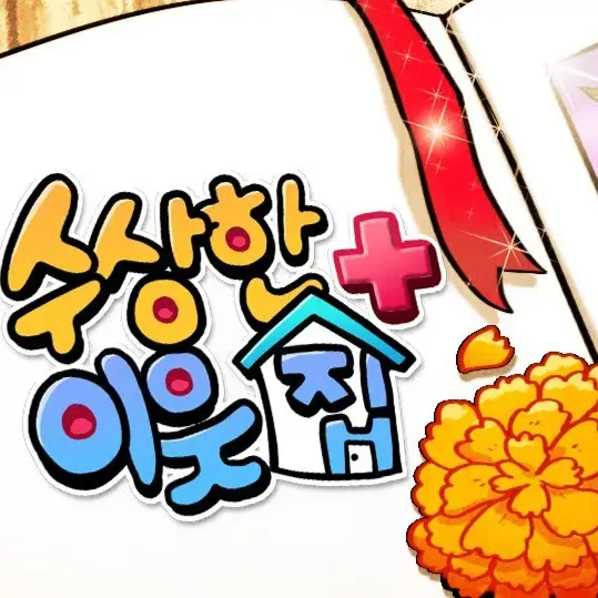 StumpyBerry2663의 수상한 이웃집의 마지막장ps