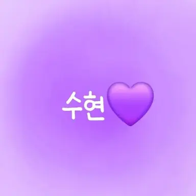 Profile image of 수현