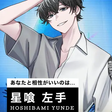 Profile image of 星喰左手