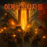 Profile image of 이계의 침략자들