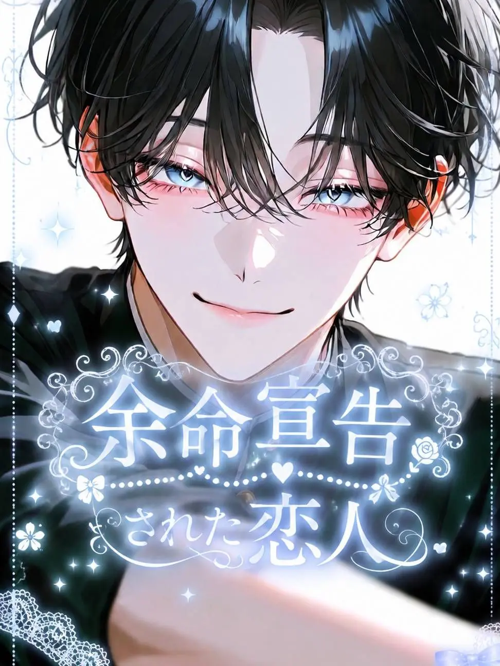 sui.zeta426의 余命宣告された恋人