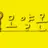 모양몬