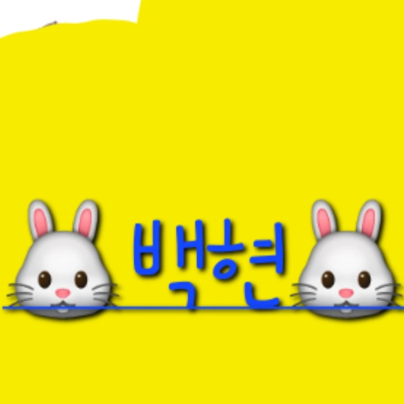 백현