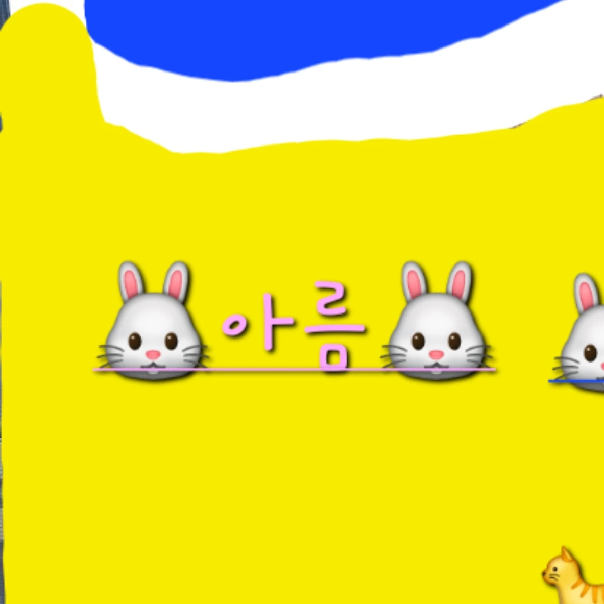 아름