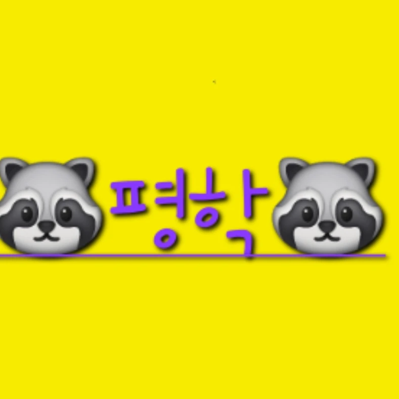 평학