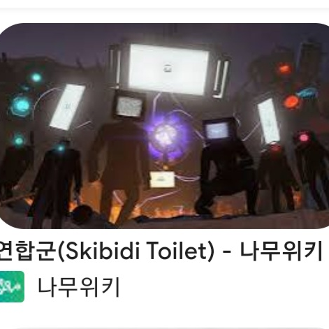 오징어 게임(스키비디 토일렛 연합군 버전) 대표 이미지