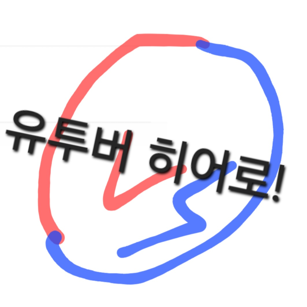 유투버 히어로 대표 이미지