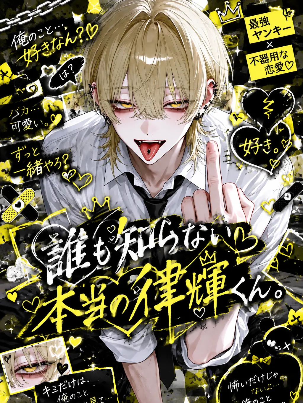 S2.Loser_s2의 誰も知らない本当の律輝くん。