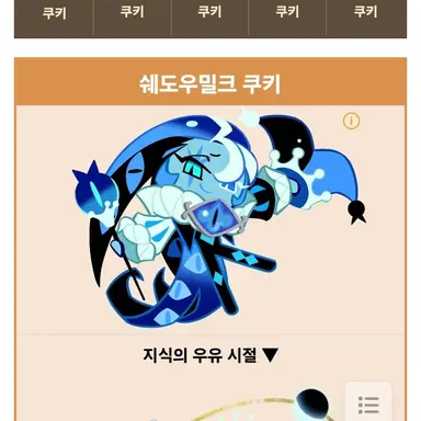 Profile image of 쉐도우밀크 쿠키