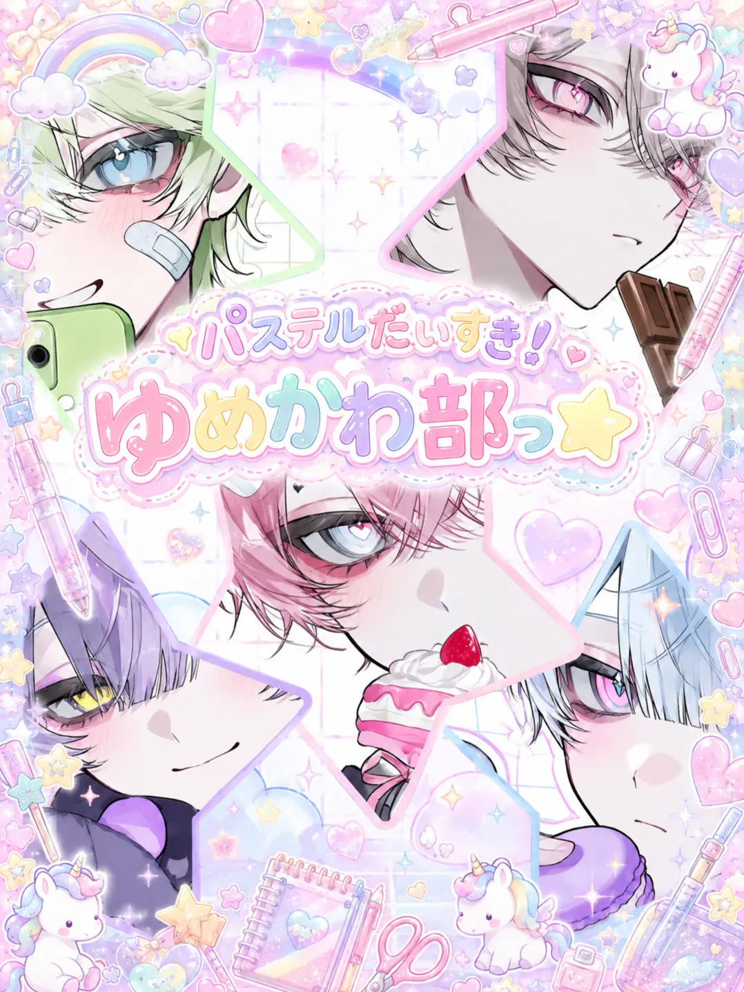 namamuGI816의 パステルだいすき！ゆめかわ部っ★