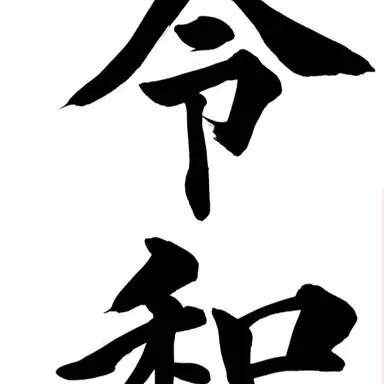 Profile image of 令和組。
