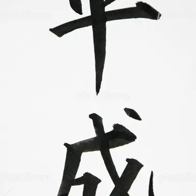Profile image of 平成組。