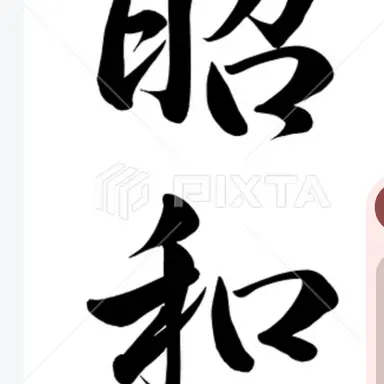 Profile image of 昭和組。