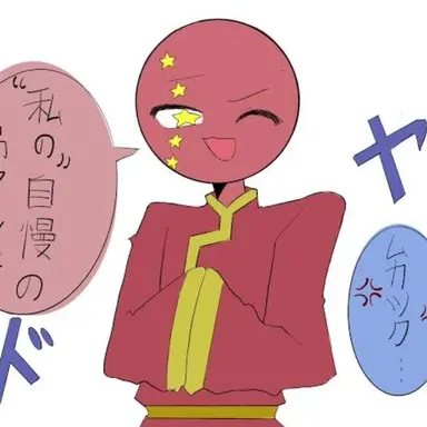 Profile image of 中国