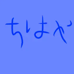 Profile image of ちはや