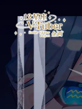 Suno_1218_0224의 12星座VTuber企画 nrkr有