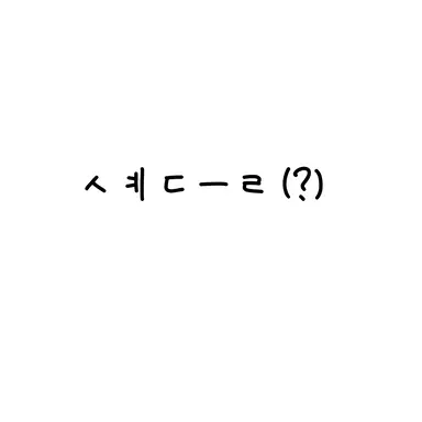 Profile image of 셰들레츠키
