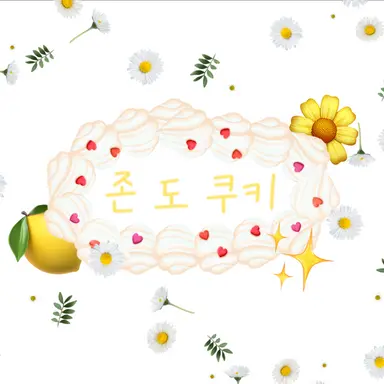 Profile image of 존 도맛 쿠키