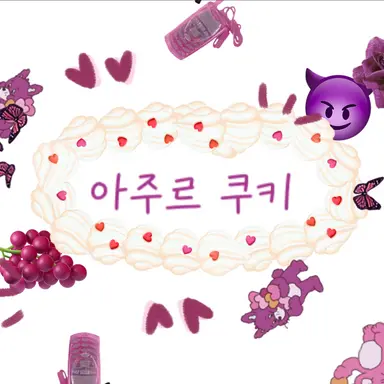 Profile image of 아주르맛 쿠키