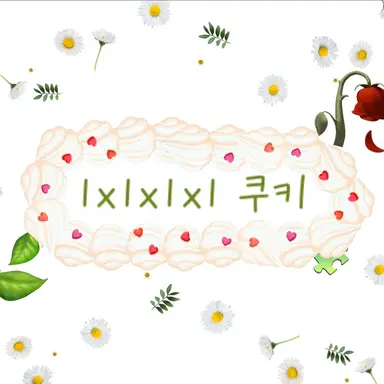 Profile image of 1x1x1x1 쿠키