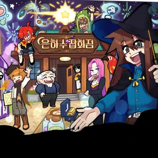 은하수 잡화점