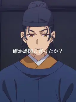 Profile image of 馬閃